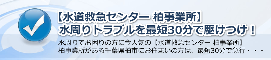 【水道救急センター 柏事業所】水周りトラブルを最短30分で駆けつけ！